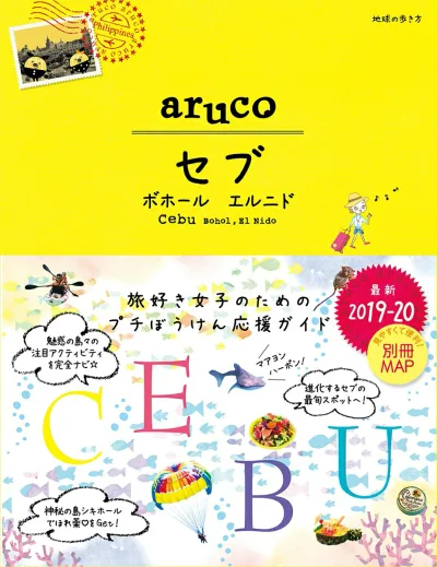 【中古】セブ ボホール エルニド 2019-2020/ダイヤモンド・ビッグ社/地球の歩き方編集室(単行本(ソフトカバー))