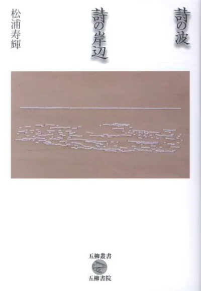 【中古】詩の波詩の岸辺/五柳書院/松浦寿輝(単行本)