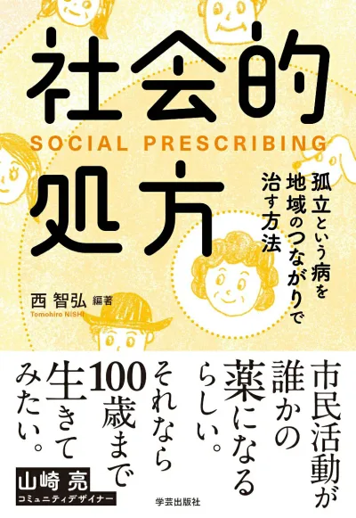 【中古】社会的処方 孤立という病を地域のつながりで治す方法/学芸出版社(京都)/西智弘(単行本(ソフトカバー))
