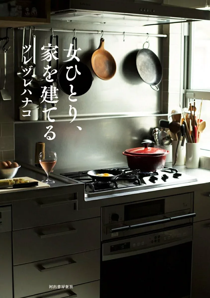 【中古】女ひとり、家を建てる /河出書房新社/ツレヅレハナコ(単行本)