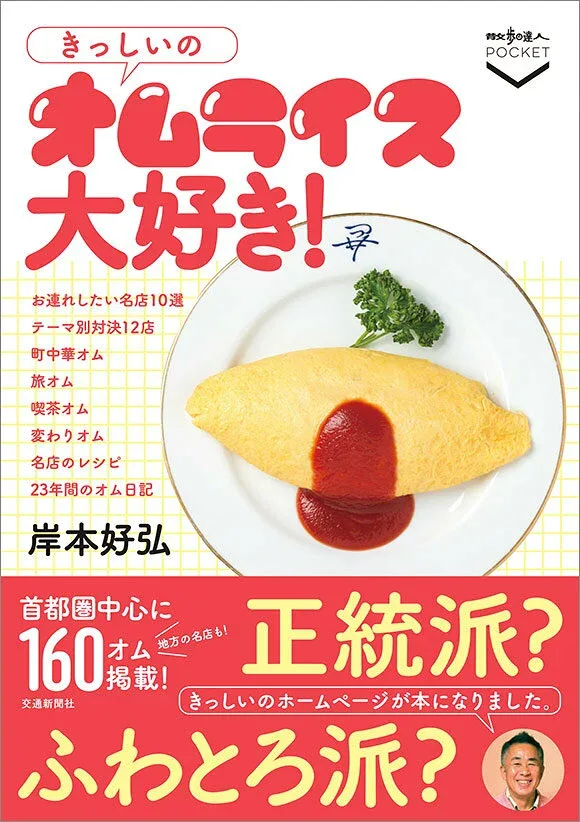 【中古】きっしいのオムライス大好き!/交通新聞社/岸本好弘(単行本)