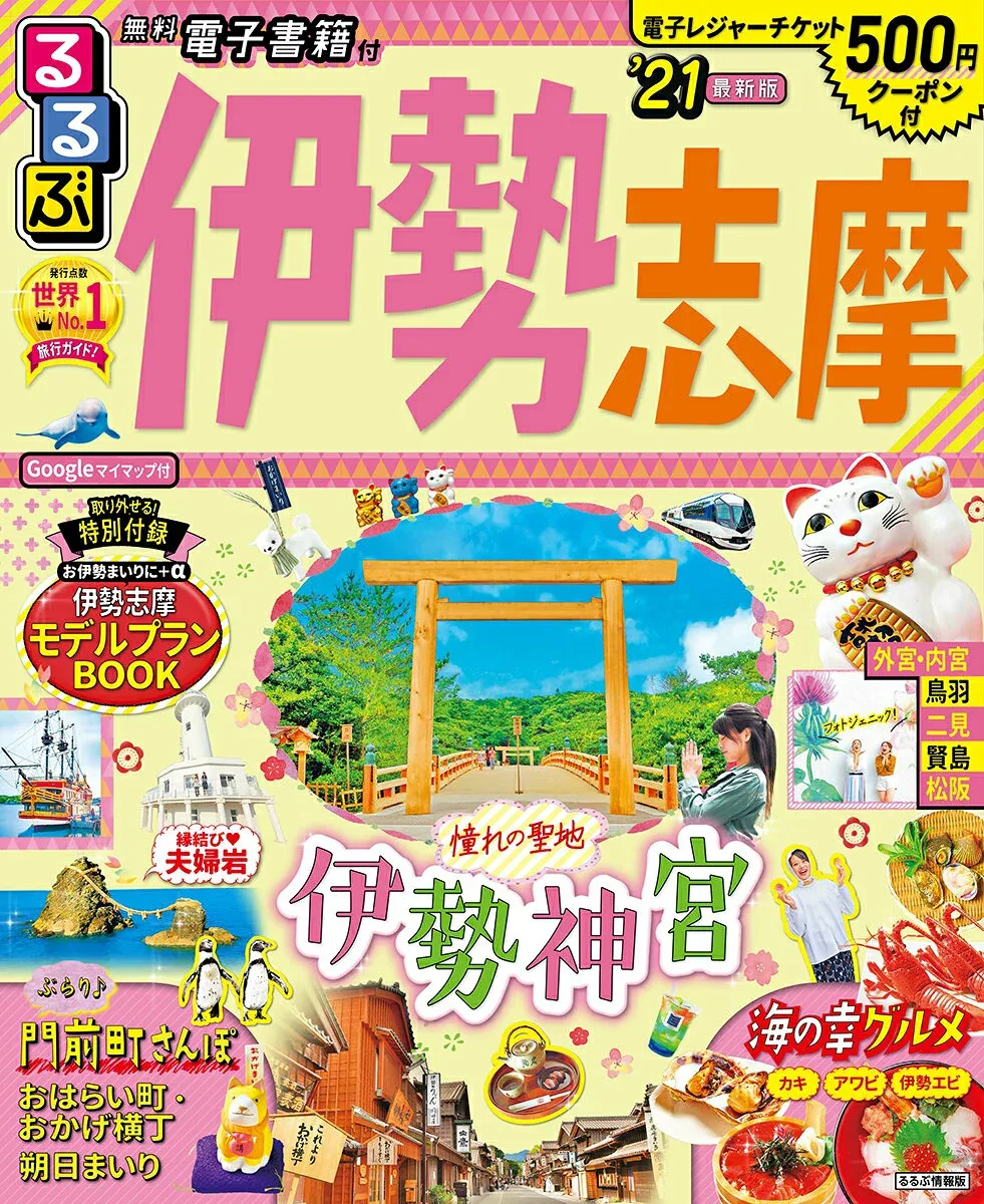 【中古】るるぶ伊勢志摩 ’21/JTBパブリッシング(ムック)