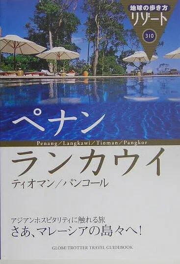 【中古】地球の歩き方リゾ-ト(310)改訂第8版(単行本)