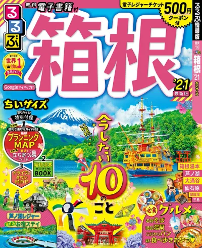 【中古】るるぶ箱根ちいサイズ ’21/JTBパブリッシング(ムック)