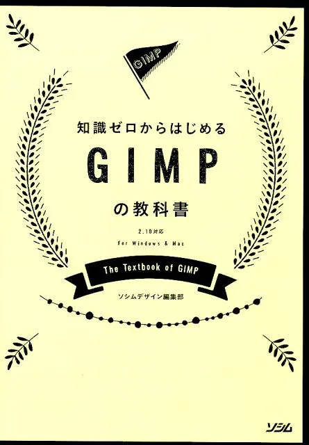 【中古】知識ゼロからはじめるGIMPの教科書 2.10対応 For Windows & Mac /ソシム/ソシムデザイン編集部(単行本)