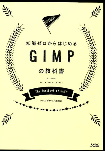【中古】知識ゼロからはじめるGIMPの教科書 2.10対応 For Windows & Mac /ソシム/ソシムデザイン編集部(単行本)
