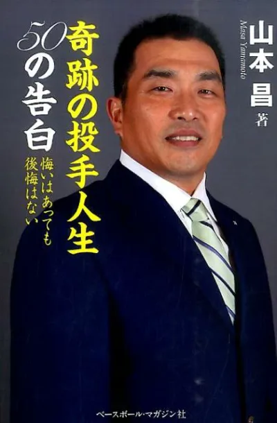 【中古】奇跡の投手人生50の告白 悔いはあっても後悔はない/ベ-スボ-ル・マガジン社/山本昌(単行本)