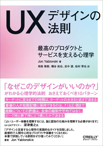 【中古】UXデザインの法則 最高のプロダクトとサービスを支える心理学/オライリ-・ジャパン/ジョン・ヤブロンスキ(単行本(ソフトカバー))