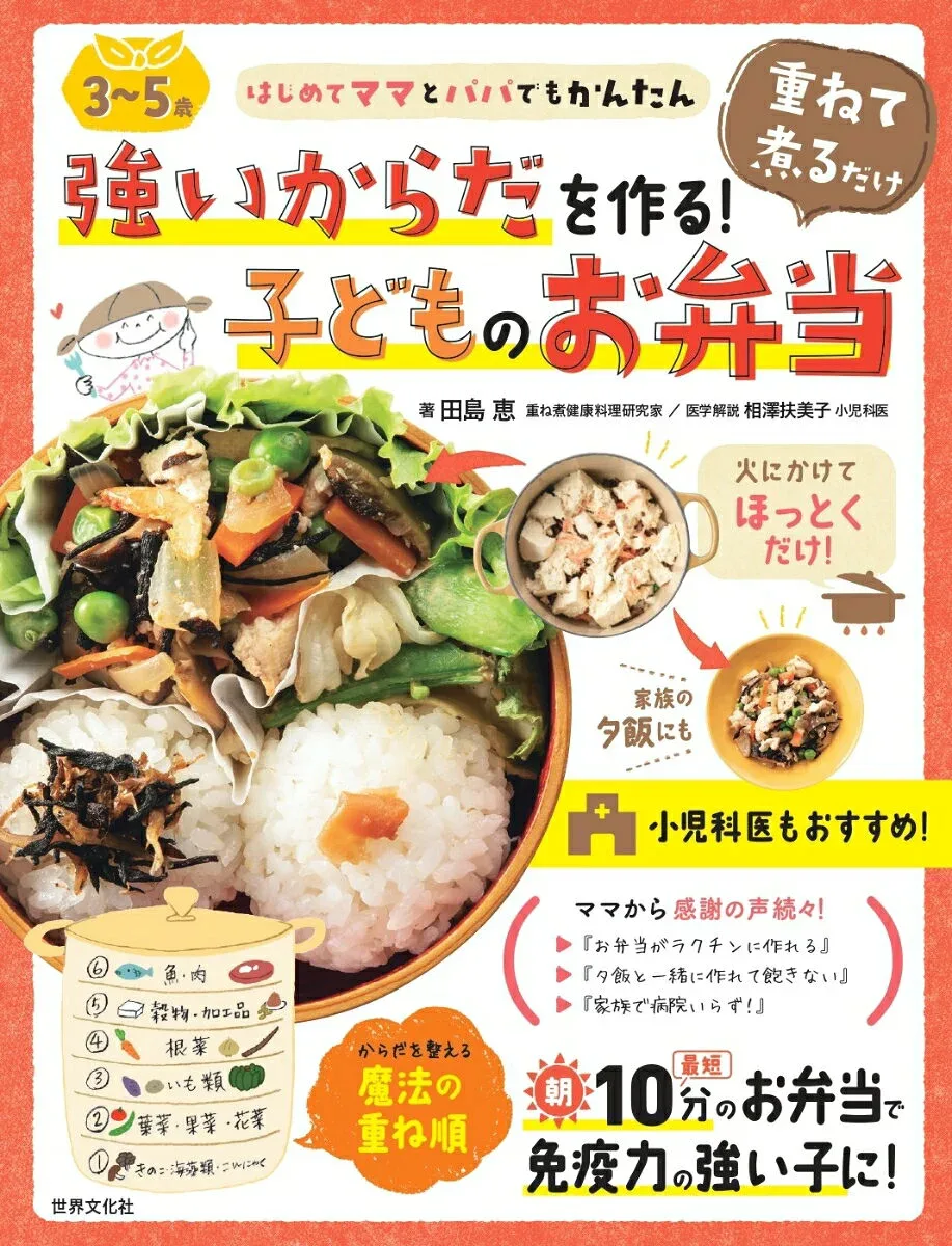 【中古】3〜5歳強いからだを作る!重ねて煮るだけ子どものお弁当/世界文化社/田島恵(単行本)
