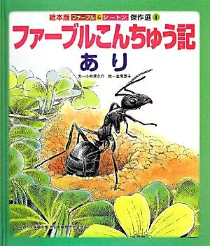 【中古】ファ-ブルこんちゅう記 あり /チャイルド本社/小林清之介(大型本)