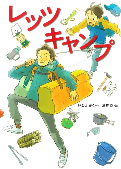 【中古】レッツキャンプ/佼成出版社/いとうみく(単行本)