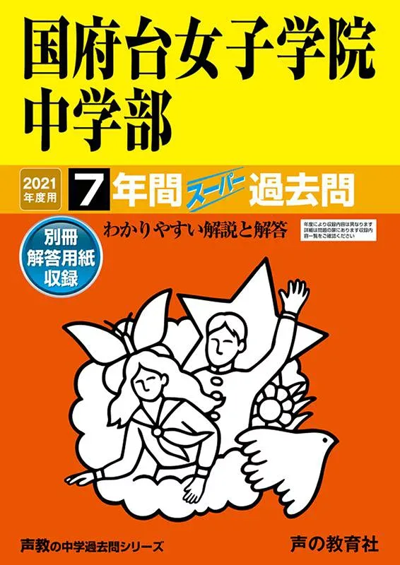 【中古】国府台女子学院中学部 7年間スーパー過去問 2021年度用 /声の教育社(単行本)