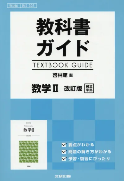 【中古】教科書ガイド啓林館版数学2改訂版完全準拠 教科書番号 啓林館数2325/文研出版(単行本)