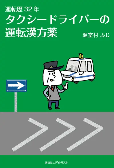 【中古】タクシードライバーの運転漢方薬 運転歴32年/講談社エディトリアル/温室村ふじ(単行本)