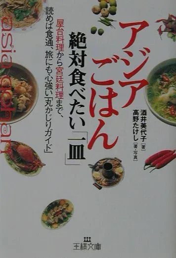 【中古】アジアごはん絶対食べたい「一皿」 /三笠書房/酒井美代子(文庫)