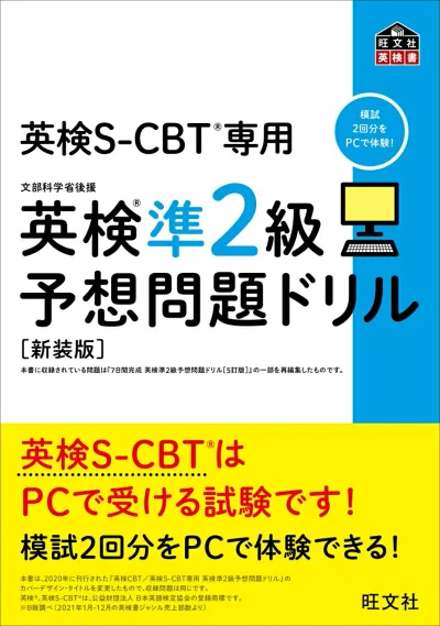 【中古】英検準2級予想問題ドリル 英検CBT/英検S-CBT専用 新装版/旺文社/旺文社(単行本(ソフトカバー))