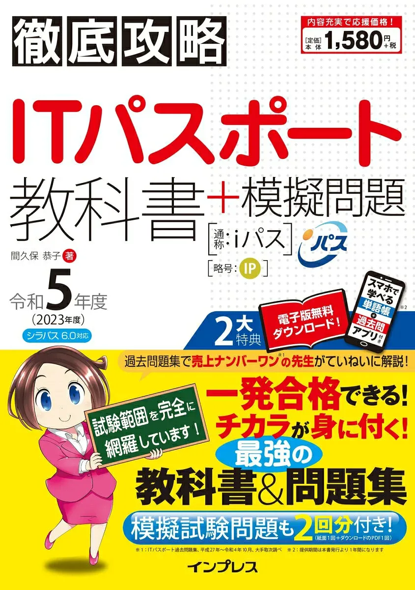 【中古】徹底攻略ITパスポート教科書+模擬問題 令和5年度(単行本(ソフトカバー))