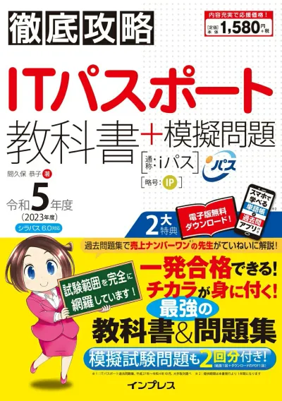 【中古】徹底攻略ITパスポート教科書+模擬問題 令和5年度(単行本(ソフトカバー))