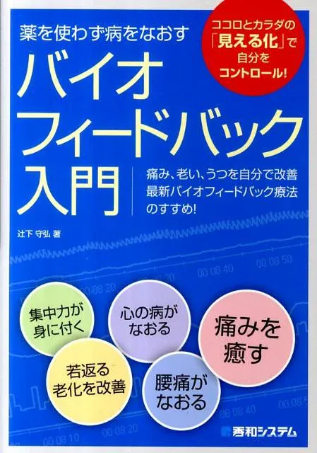 【中古】バイオフィ-ドバック入門 薬を使わず病をなおす/秀和システム/辻下守弘(単行本)