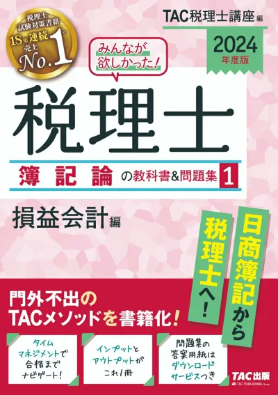 【中古】みんなが欲しかった!税理士簿記論の教科書&問題集 1 2024年度版/TAC/TAC株式会社(税理士講座)(単行本)