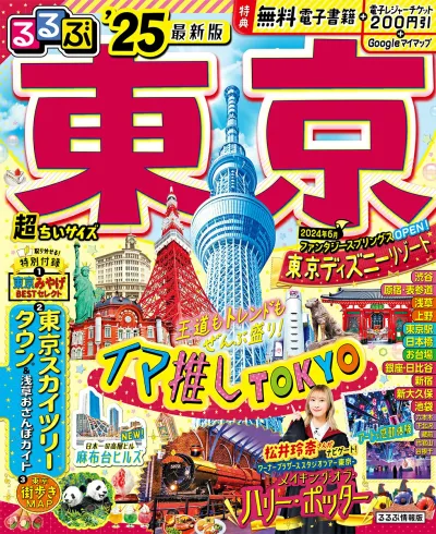 【中古】るるぶ東京超ちいサイズ ’25/JTBパブリッシング(ムック)