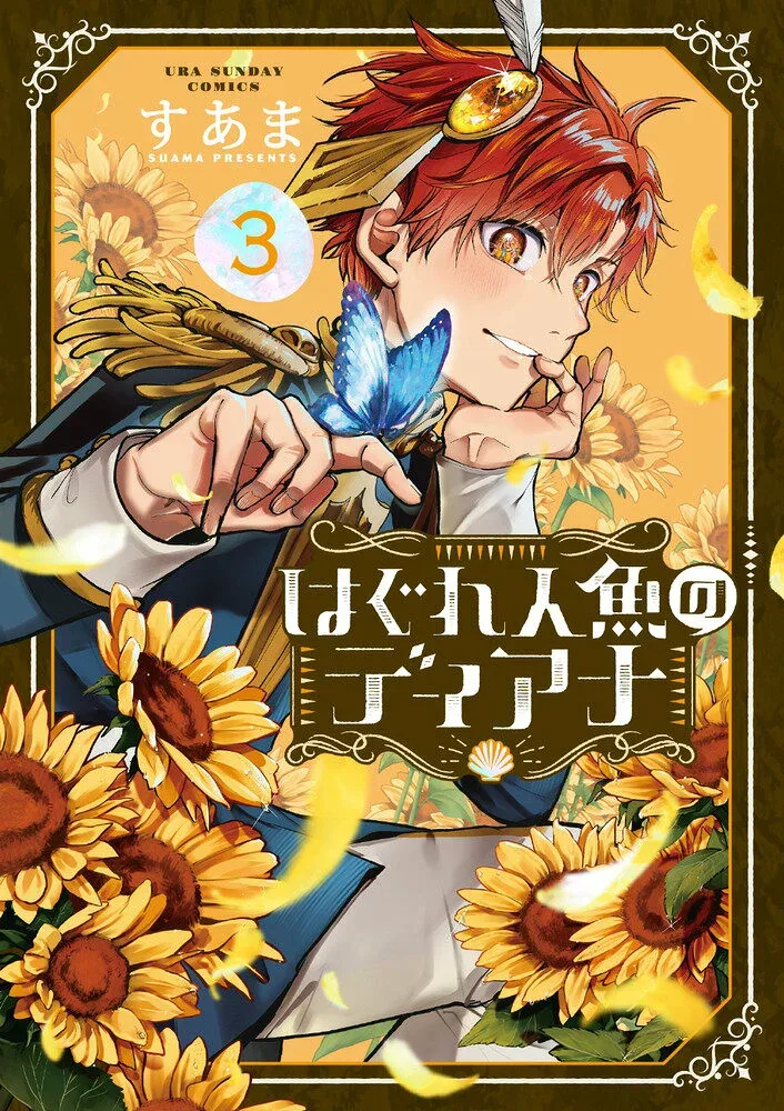 【中古】はぐれ人魚のディアナ 3/小学館/すあま(コミック)