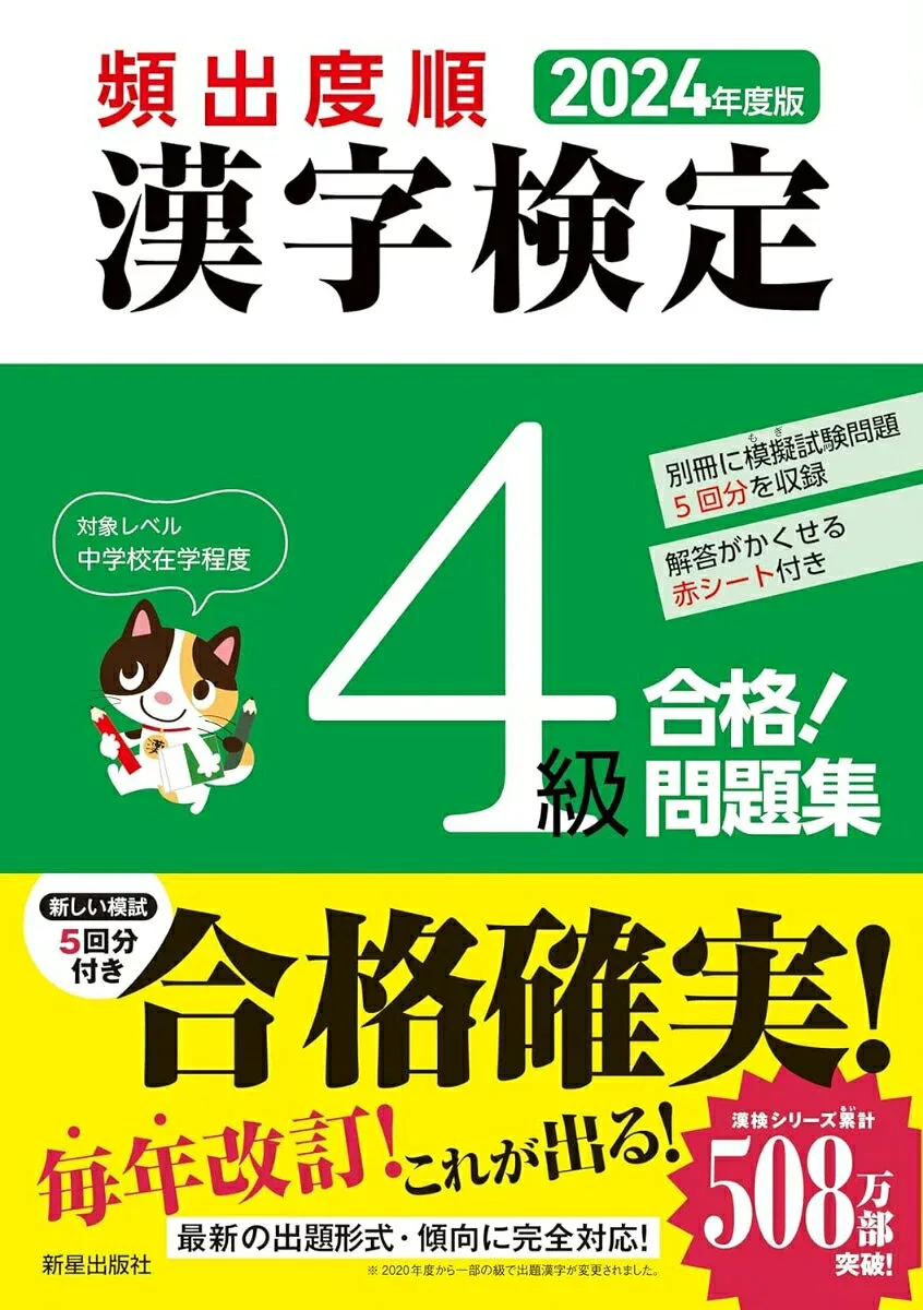 【中古】頻出度順漢字検定4級合格!問題集 2024年度版/新星出版社/漢字学習教育推進研究会(単行本)