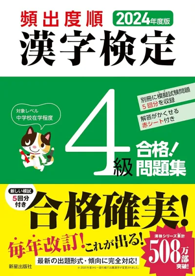 【中古】頻出度順漢字検定4級合格!問題集 2024年度版/新星出版社/漢字学習教育推進研究会(単行本)