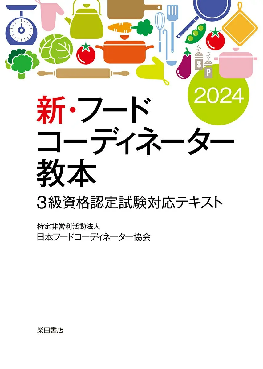【中古】新・フードコーディネーター教本 3級資格認定試験対応テキスト 2024/柴田書店/日本フードコーディネーター協会(単行本)