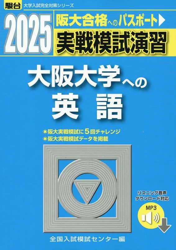 【中古】実戦模試演習 大阪大学への英語 リスニング音声ダウンロード対応 2025/駿台文庫/全国入試模試センター(単行本)