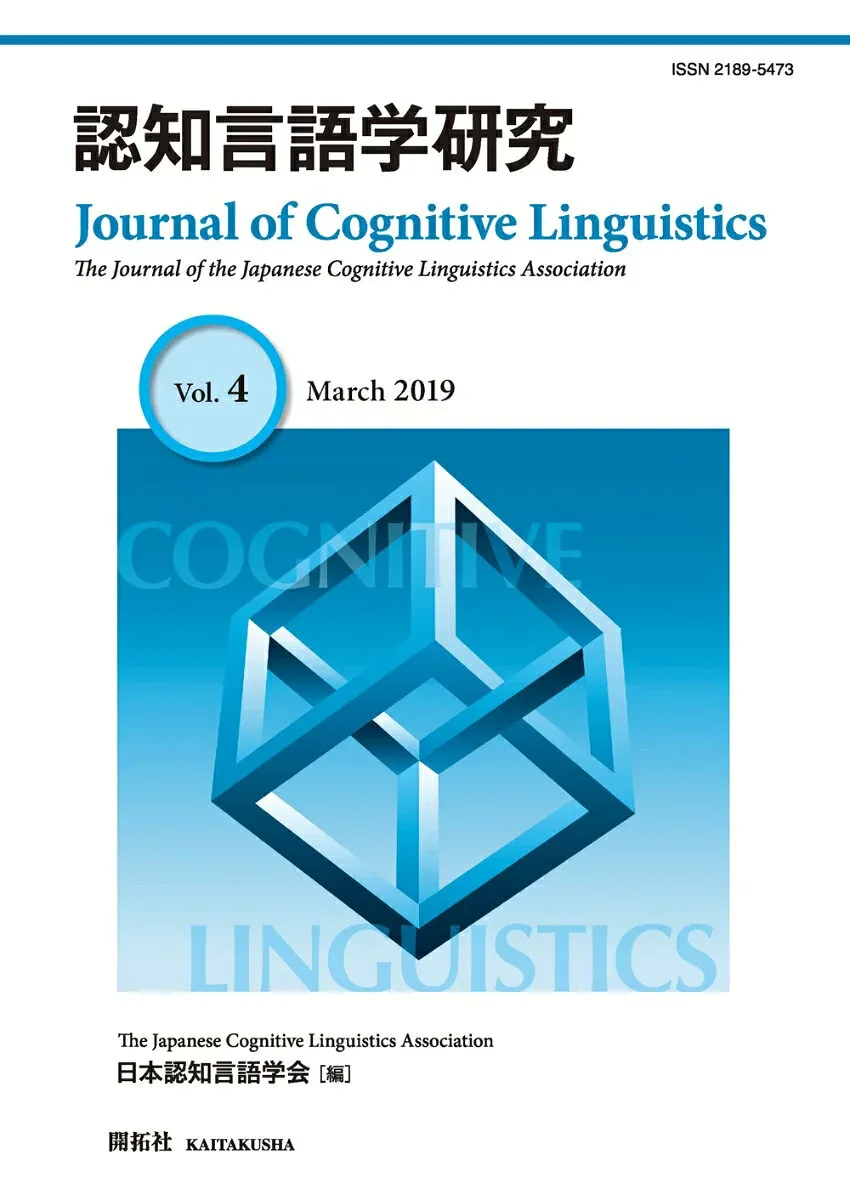 【中古】認知言語学研究 第4巻(March 2019)/開拓社/日本認知言語学会(ムック)
