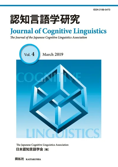 【中古】認知言語学研究 第4巻(March 2019)/開拓社/日本認知言語学会(ムック)