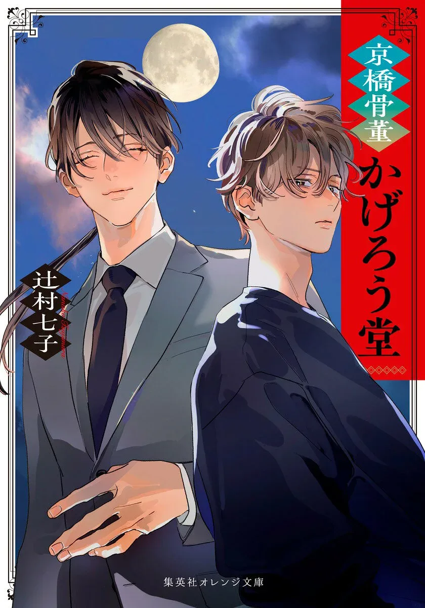 【中古】京橋骨董かげろう堂(文庫)