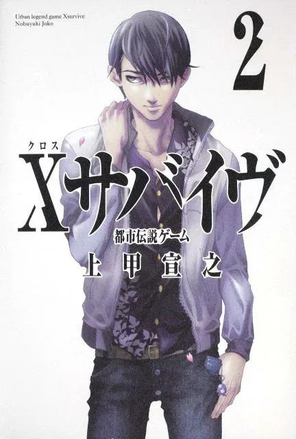 【中古】Xサバイヴ 都市伝説ゲ-ム 2/角川書店/上甲宣之(単行本)
