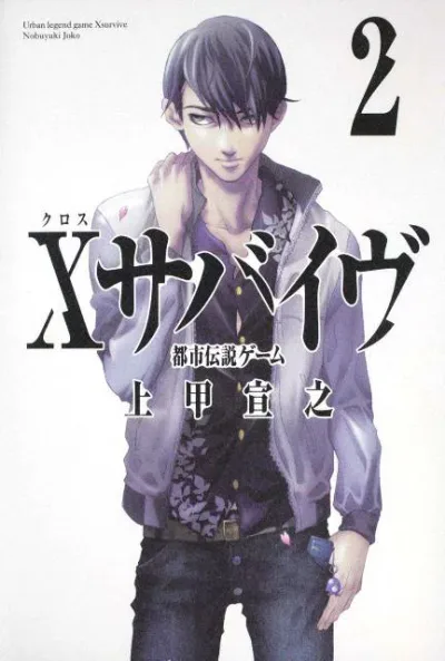 【中古】Xサバイヴ 都市伝説ゲ-ム 2/角川書店/上甲宣之(単行本)