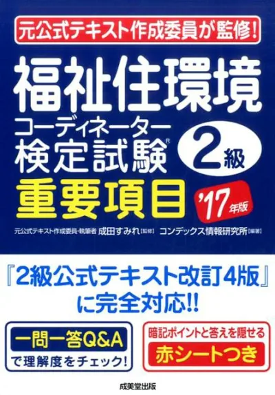 【中古】福祉住環境コーディネーター検定試験2級重要項目 ’17年版 /成美堂出版/コンデックス情報研究所(単行本)