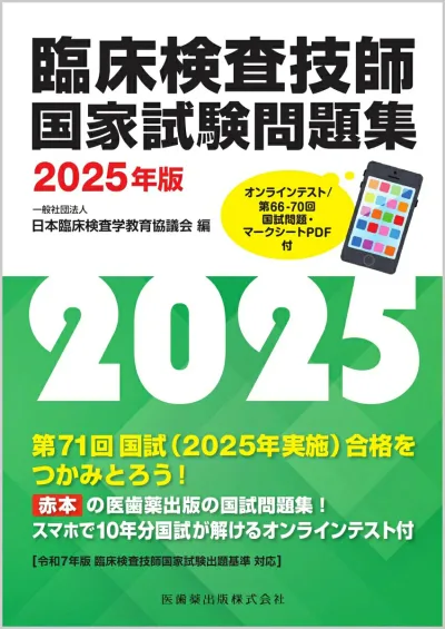 【中古】臨床検査技師国家試験問題集2025年版 オンラインテスト/第66-70回国試問題・マークシートPDF付(単行本)