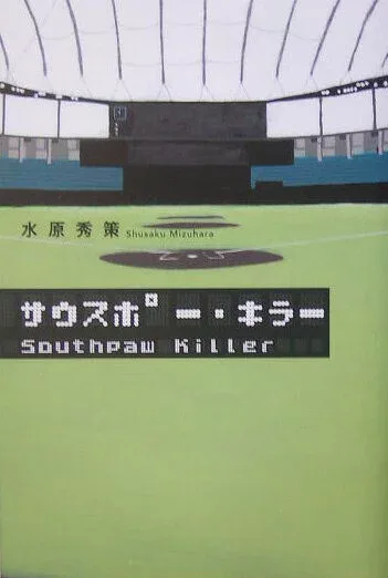 【中古】サウスポ-・キラ- /宝島社/水原秀策(単行本)