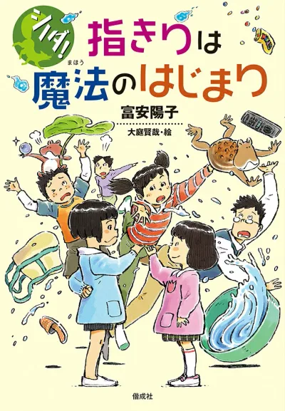 【中古】シノダ!指きりは魔法のはじまり/偕成社/富安陽子(単行本)