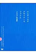 【中古】MdNデザイナ-ズファイル 2007 /エムディエヌコ-ポレ-ション(大型本)