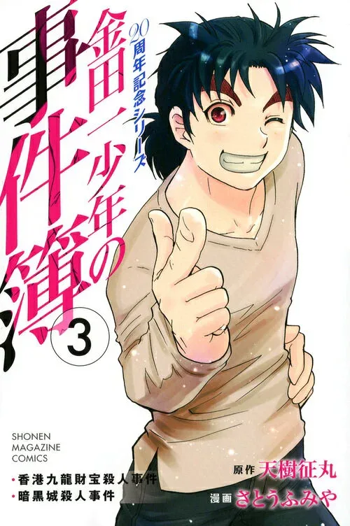 【中古】金田一少年の事件簿20周年記念シリ-ズ 3/講談社/天樹征丸(コミック)