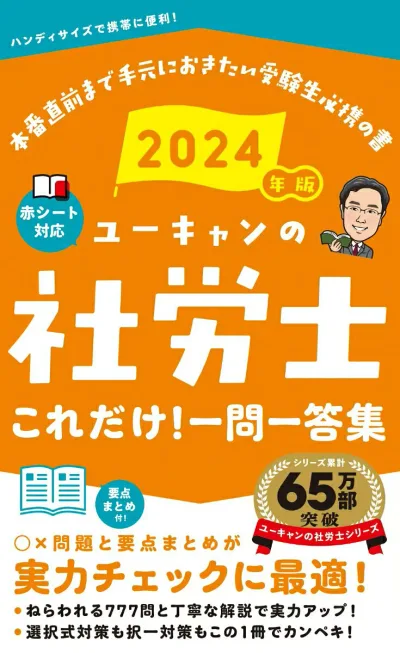 【中古】ユーキャンの社労士これだけ!一問一答集 2024年版/ユ-キャン/ユーキャン社労士試験研究会(単行本(ソフトカバー))