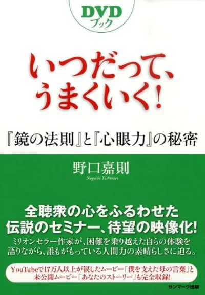 【中古】いつだって、うまくいく! 『鏡の法則』と『心眼力』の秘密 /サンマ-ク出版/野口嘉則(単行本)