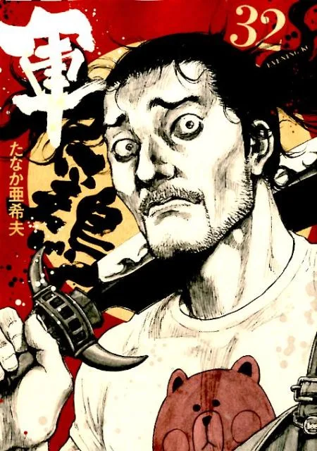 【中古】軍鶏 32/講談社/たなか亜希夫(コミック)