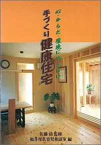 【中古】心・からだ・環境にやさしい手づくり健康住宅(単行本)