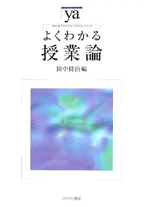 【中古】よくわかる授業論/ミネルヴァ書房/田中耕治(単行本)