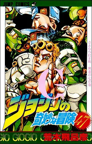 【中古】ジョジョの奇妙な冒険 47/集英社/荒木飛呂彦(コミック)