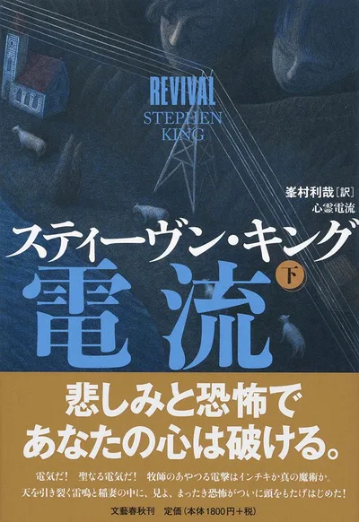 【中古】心霊電流 下/文藝春秋/スティーヴン・キング(単行本)