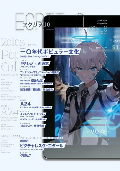 【中古】ヱクリヲ VOL.10/エクリヲ編集部(単行本)
