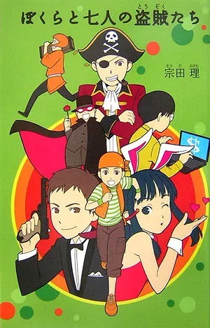 【中古】ぼくらと七人の盗賊たち /ポプラ社/宗田理(単行本)